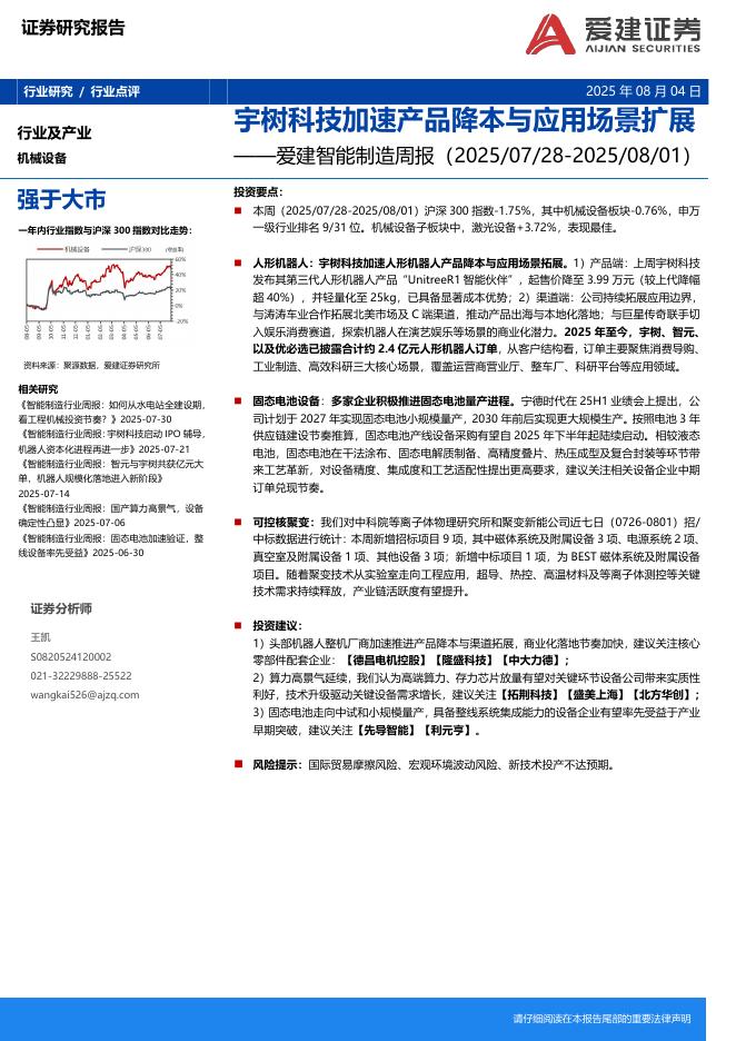爱建证券：智能制造行业周报：宇树科技加速产品降本与应用场景扩展海报