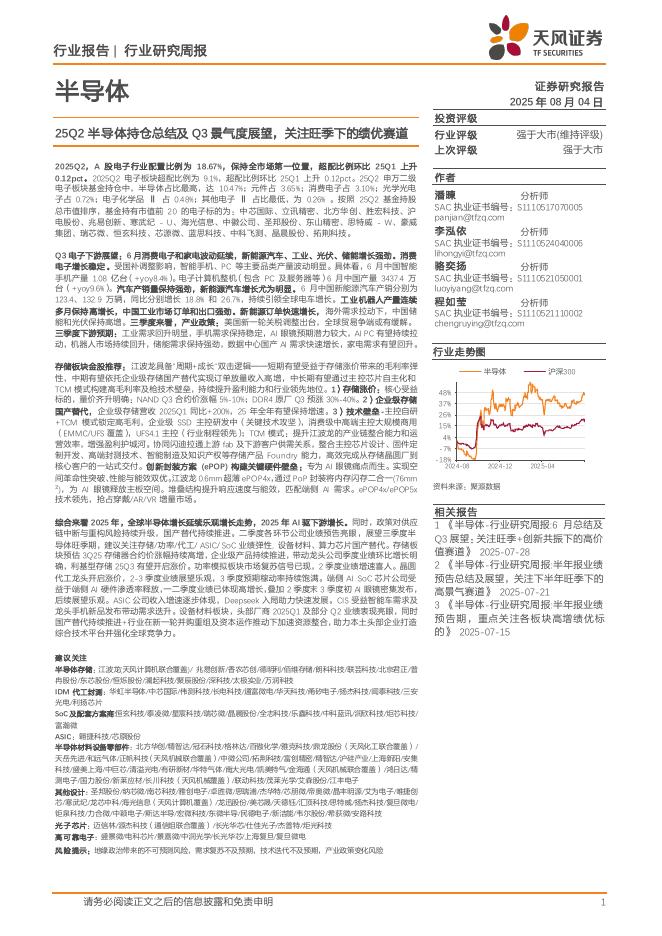 天风证券：半导体行业研究周报：25Q2半导体持仓总结及Q3景气度展望，关注旺季下的绩优赛道海报