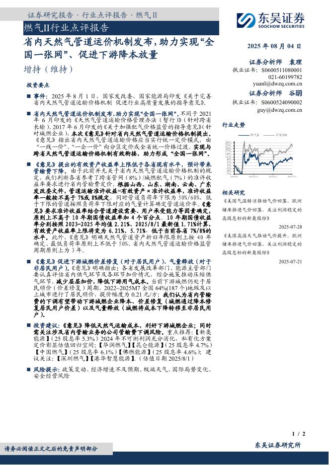 东吴证券：燃气Ⅱ行业点评报告：省内天然气管道运价机制发布，助力实现“全国一张网”、促进下游降本放量海报