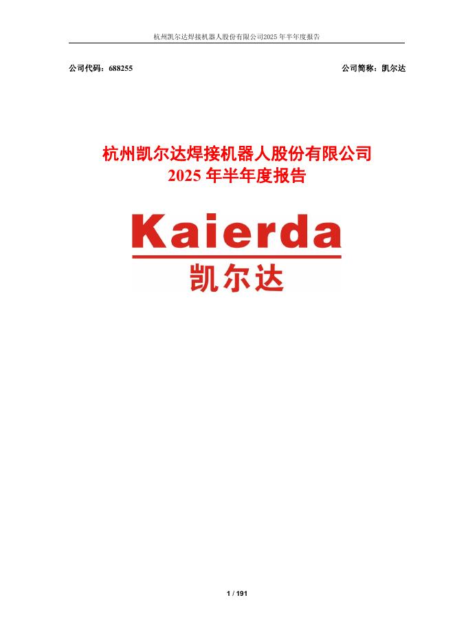 688255-凯尔达：2025年半年度报告