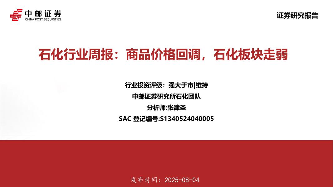 中邮证券：石化行业周报：商品价格回调，石化板块走弱海报