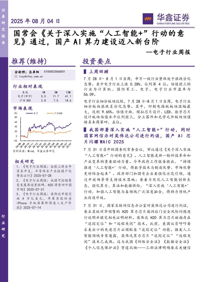 华鑫证券：电子行业周报：国常会《关于深入实施“人工智能+”行动的意见》通过，国产AI算力建设迈入新台阶海报