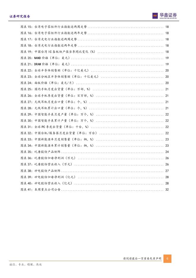 华鑫证券：电子行业周报：国常会《关于深入实施“人工智能+”行动的意见》通过，国产AI算力建设迈入新台阶_第6页