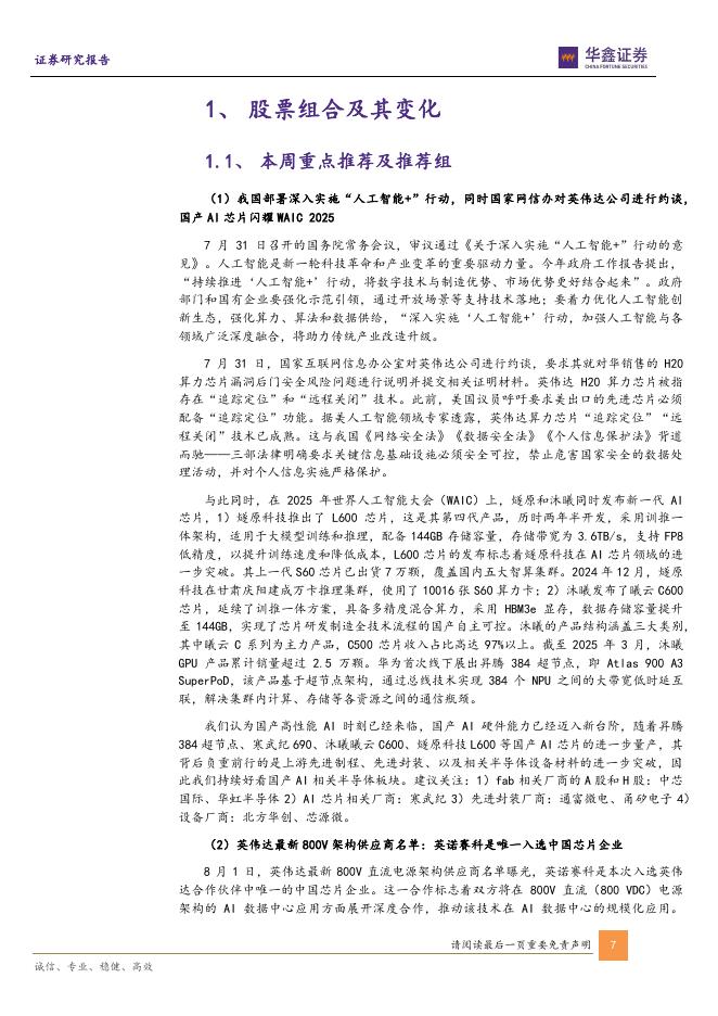 华鑫证券：电子行业周报：国常会《关于深入实施“人工智能+”行动的意见》通过，国产AI算力建设迈入新台阶_第7页