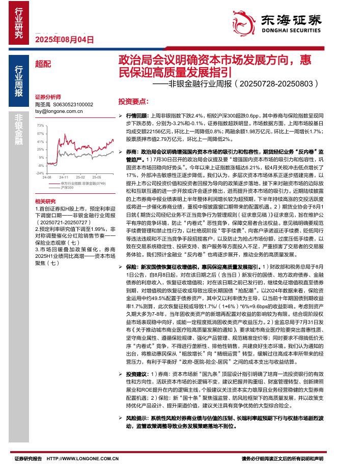 东海证券：非银金融行业周报：政治局会议明确资本市场发展方向，惠民保迎高质量发展指引海报
