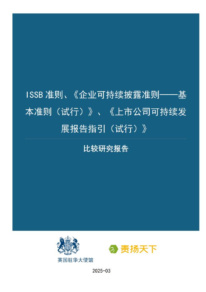 英国驻华大使馆&责扬天下：2025年ISSB准则、企业可持续披露准则——基本准则（试行）、上市公司可持续发展报告指引（试行）比较研究报告海报