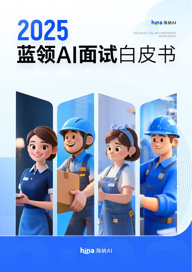 海纳AI：2025年蓝领AI面试白皮书海报