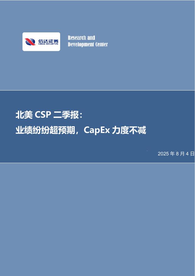 信达证券：电子：北美科技龙头二季报：业绩纷纷超预期，CapEx力度不减海报