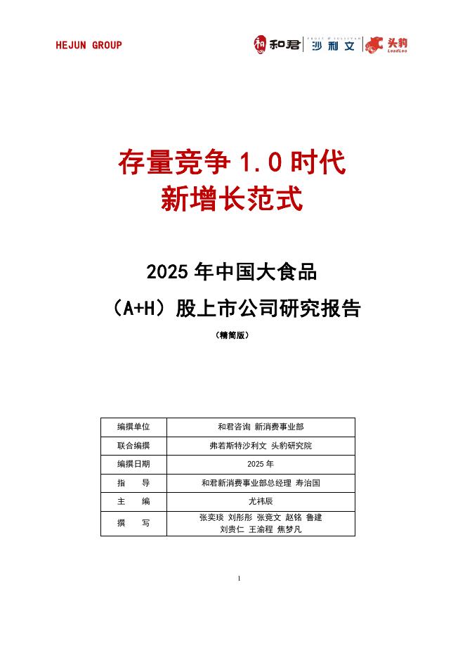 沙利文：2025年中国大食品（A+H）股上市公司研究报告（精简版）海报