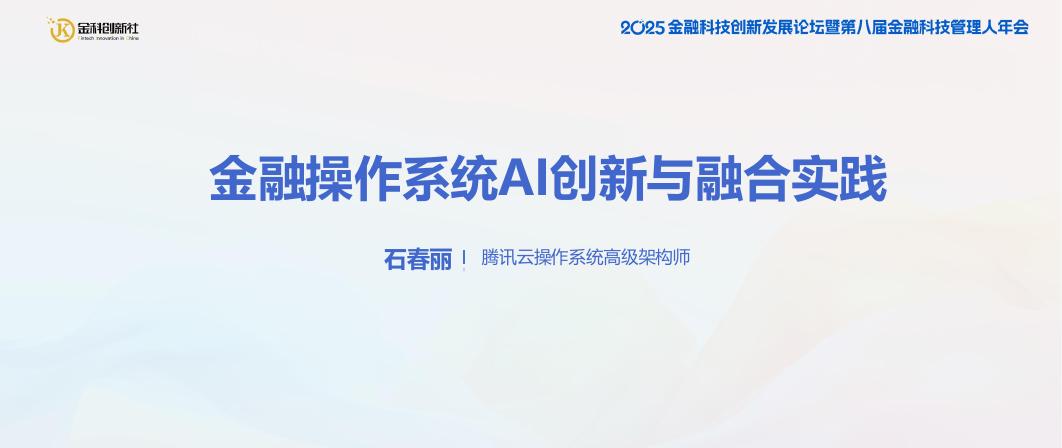 腾讯云（石春丽）：2025年金融操作系统AI创新与融合实践报告海报