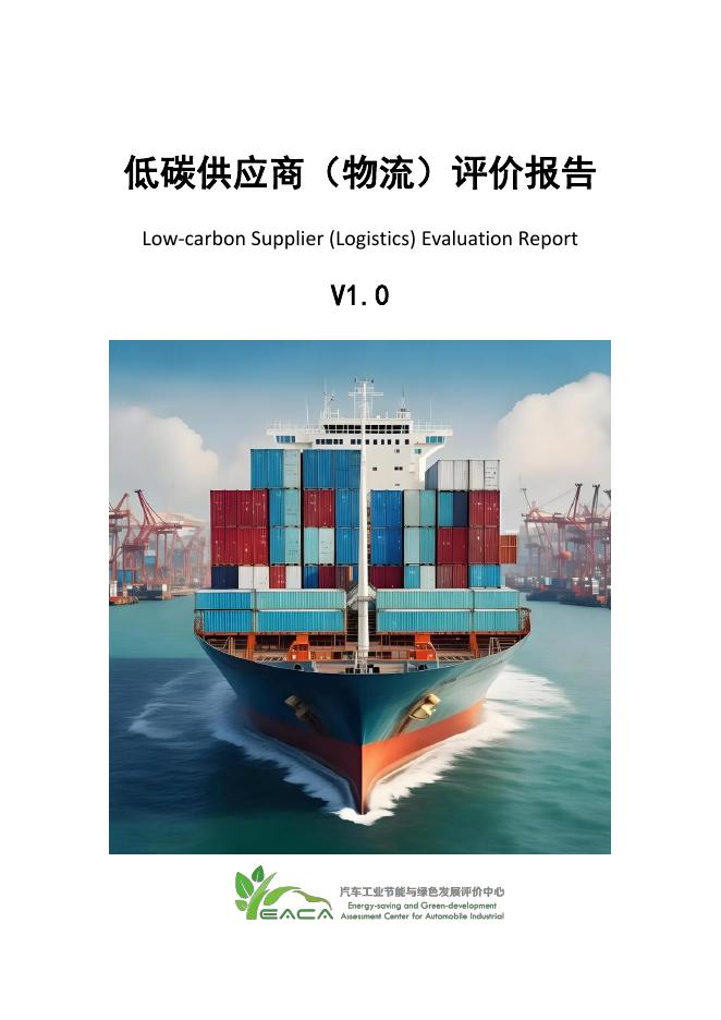 汽车工业节能与绿色发展评价中心：2025年低碳供应商（物流）评价报告v1.0海报