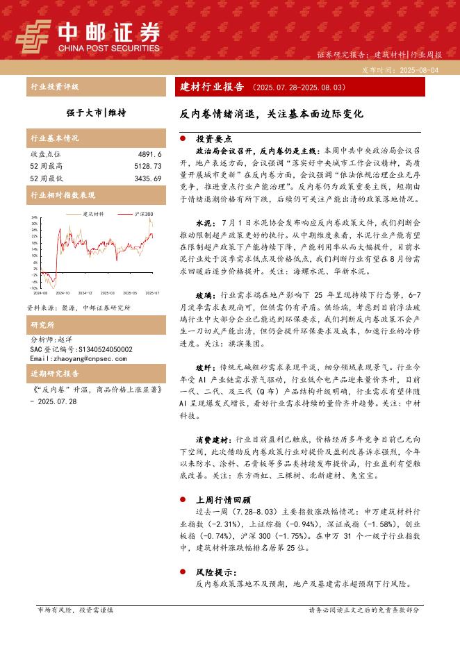 中邮证券：建材行业报告：反内卷情绪消退，关注基本面边际变化海报