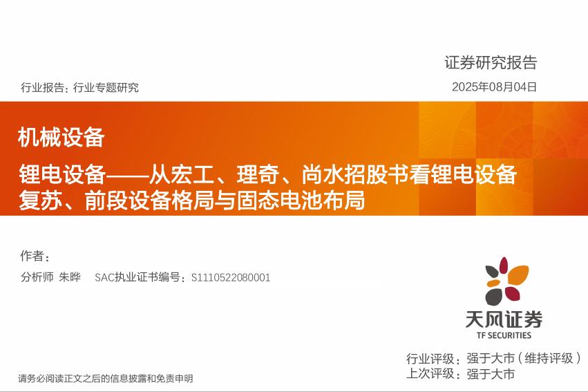 天风证券：机械设备行业专题研究：锂电设备——从宏工、理奇、尚水招股书看锂电设备复苏、前段设备格局与固态电池布局海报