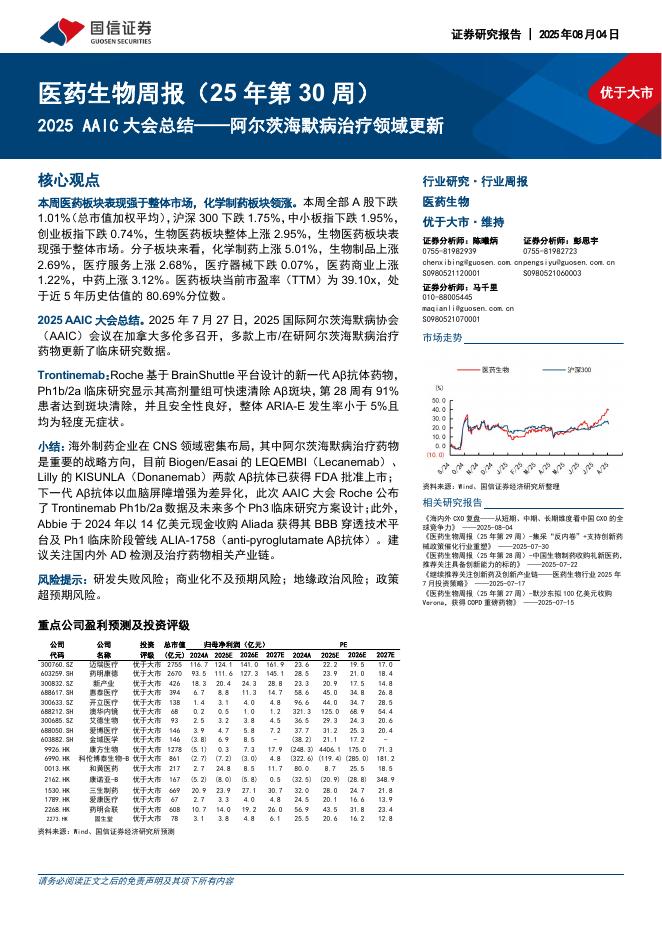 国信证券：医药生物行业周报（25年第30周）：2025AAIC大会总结，阿尔茨海默病治疗领域更新海报