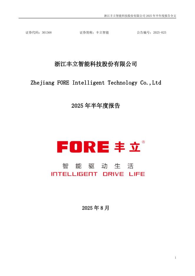 301368-丰立智能：2025年半年度报告