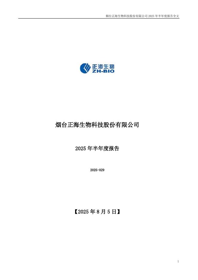 300653-正海生物：2025年半年度报告