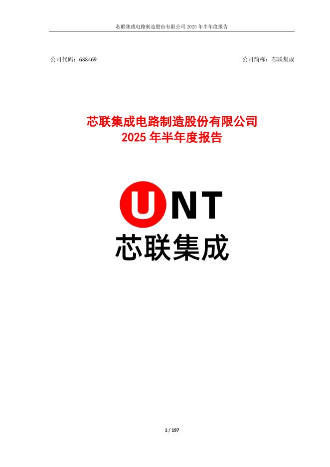 688469-芯联集成：芯联集成电路制造股份有限公司2025年半年度报告