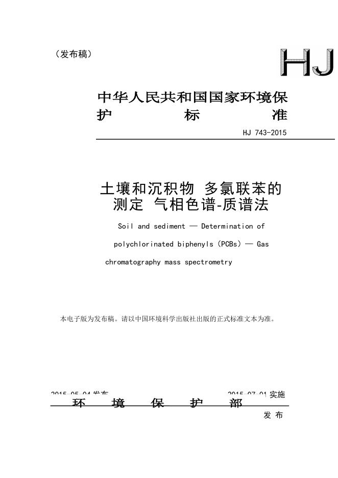 HJ 743-2015 土壤和沉积物 多氯联苯的测定 气相色谱-质谱法