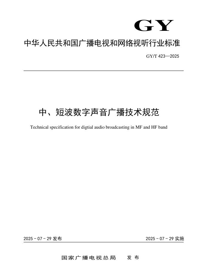 GY/T 423-2025 中短波数字声音广播技术规范