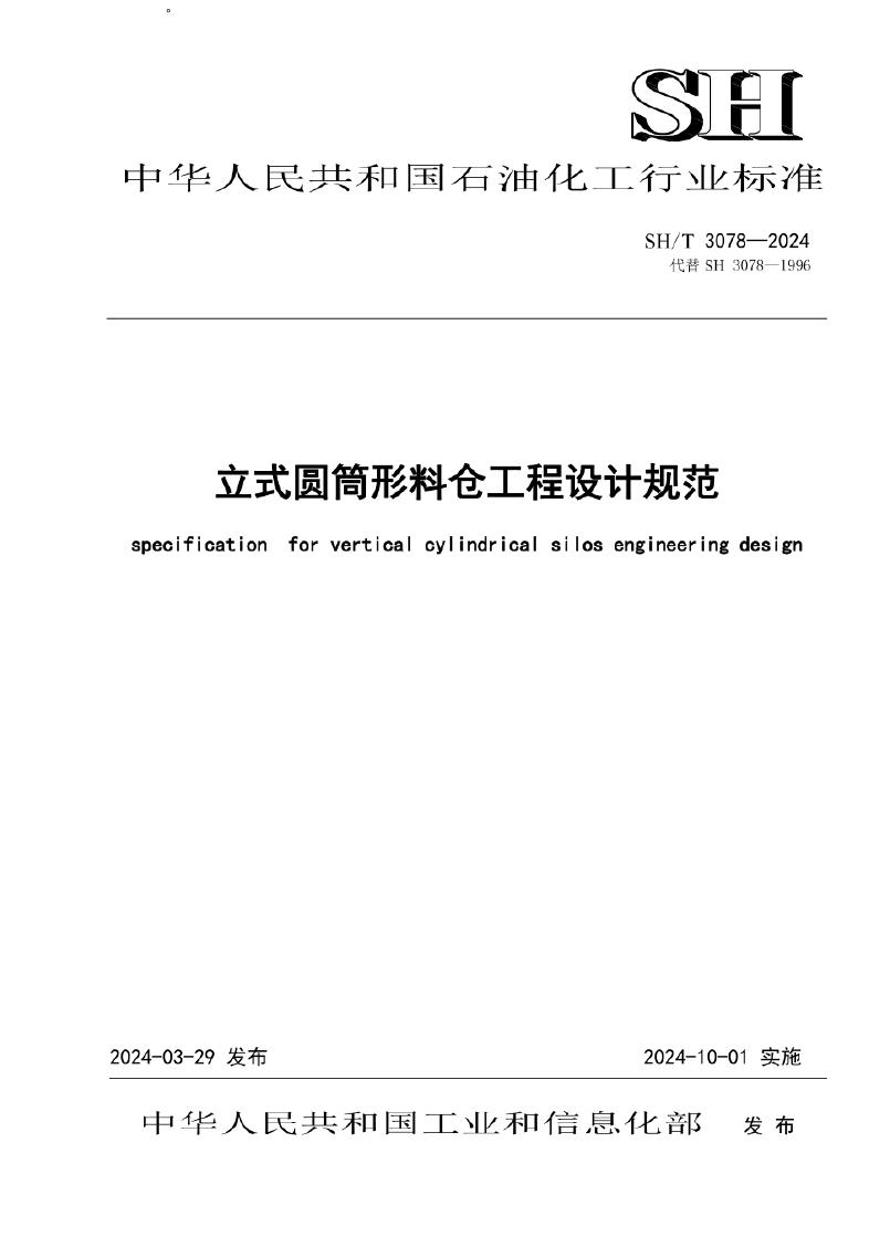 SH/T 3078-2024 立式圆筒形料仓工程设计规范