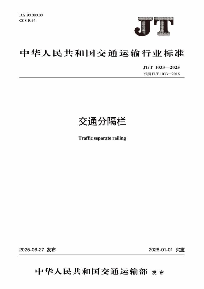JT/T 1033-2025 交通分隔栏