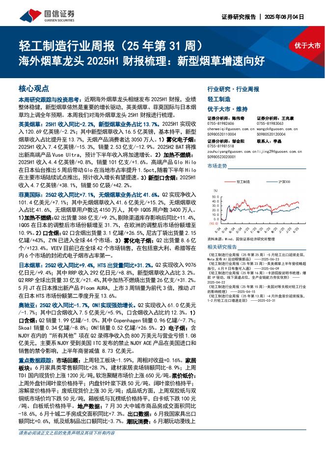 国信证券：轻工制造行业周报（25年第31周）：海外烟草龙头2025H1财报梳理，新型烟草增速向好海报