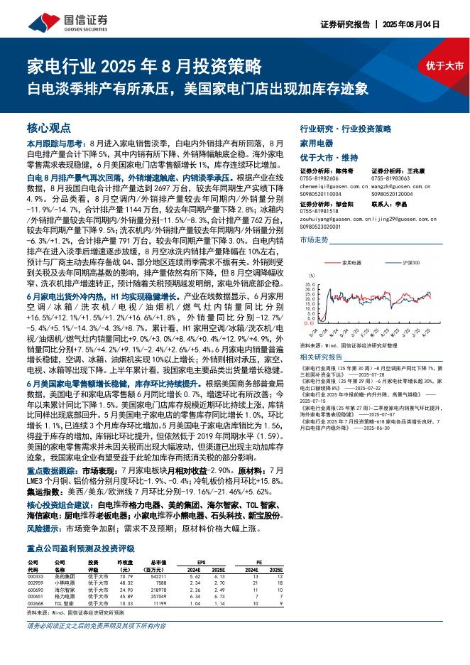 国信证券：家电行业2025年8月投资策略：白电淡季排产有所承压，美国家电门店出现加库存迹象海报