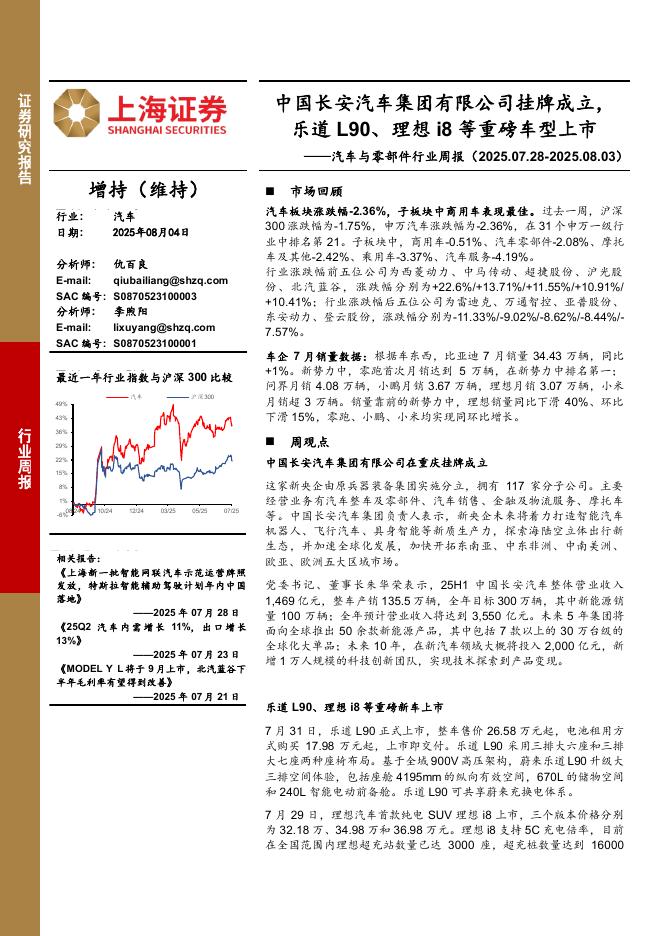 上海证券：汽车与零部件行业周报：中国长安汽车集团有限公司挂牌成立，乐道L90、理想i8等重磅车型上市海报