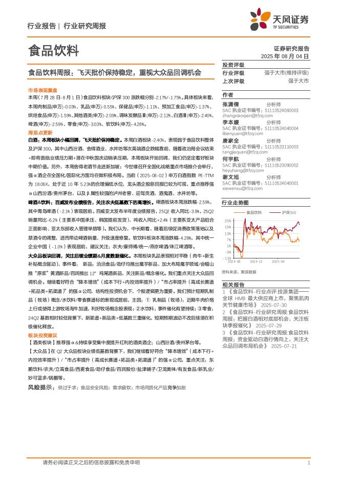 天风证券：食品饮料行业周报：飞天批价保持稳定，重视大众品回调机会海报