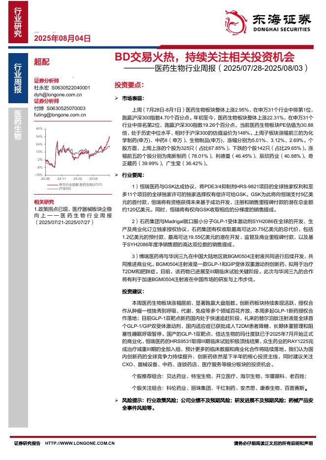 东海证券：医药生物行业周报：BD交易火热，持续关注相关投资机会海报