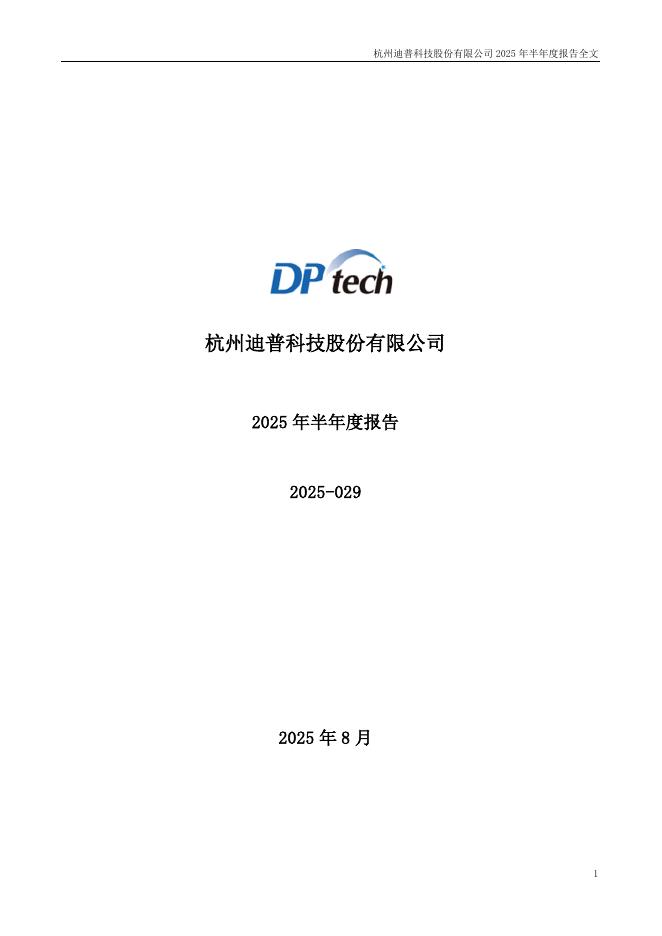 300768-迪普科技：2025年半年度报告