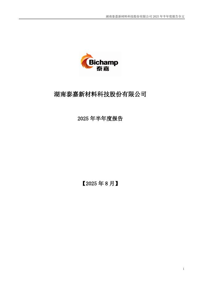 002843-泰嘉股份：2025年半年度报告