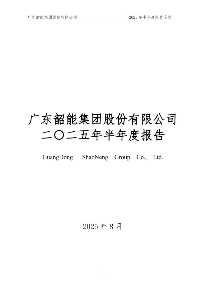 000601-韶能股份：2025年半年度报告