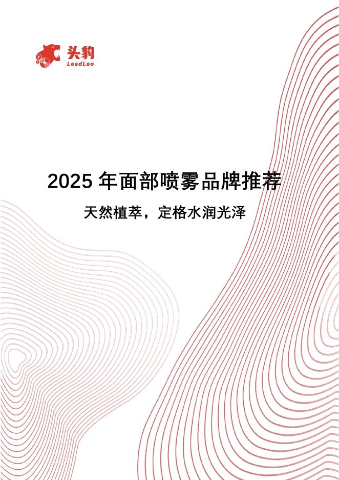 头豹研究院：2025年面部喷雾品牌推荐：天然植萃，定格水润光泽海报