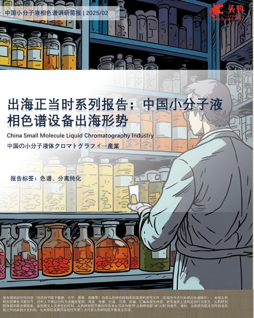 头豹研究院：出海正当时系列报告：中国小分子液相色谱设备出海形势海报