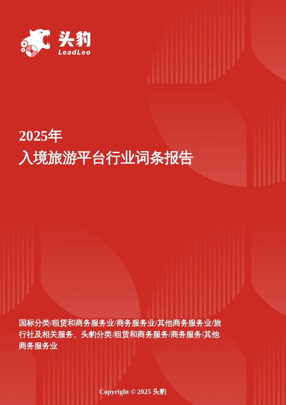 头豹研究院：入境旅游平台：入境旅游复苏提速，平台抢占“国际客流入口”头豹词条报告系列海报