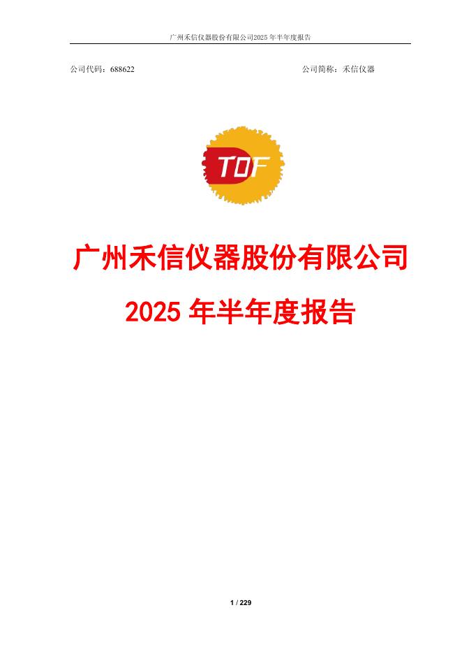 688622-禾信仪器：2025年半年度报告