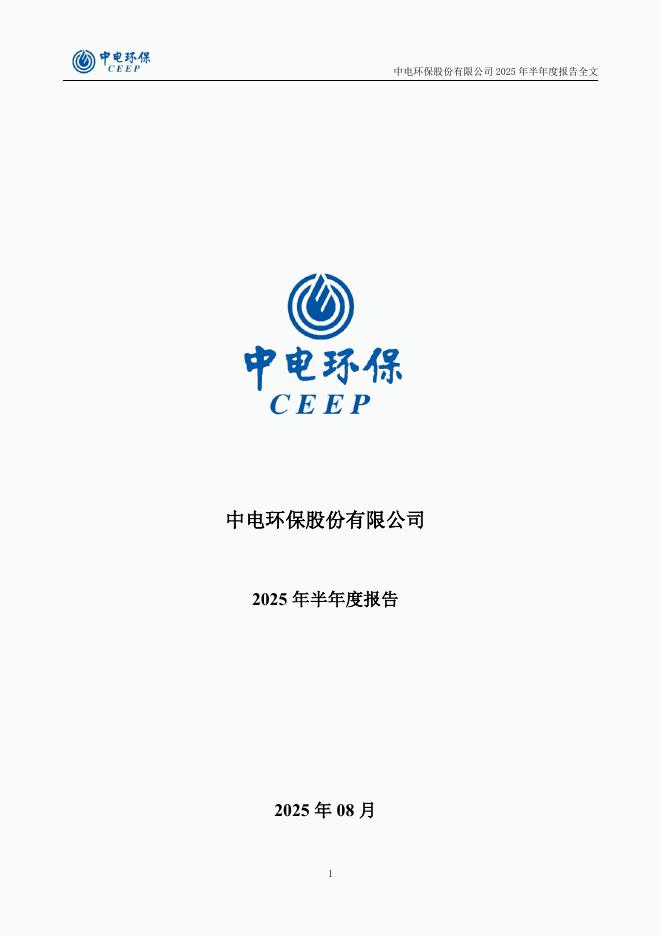 300172-中电环保：2025年半年度报告