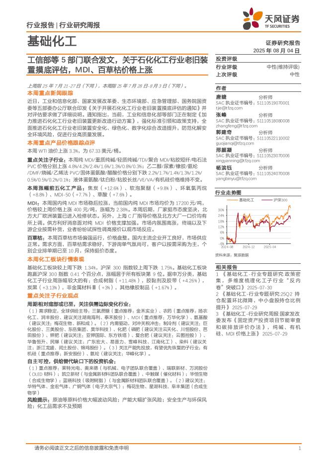 天风证券：基础化工行业研究周报：工信部等5部门联合发文，关于石化化工行业老旧装置摸底评估，MDI、百草枯价格上涨海报