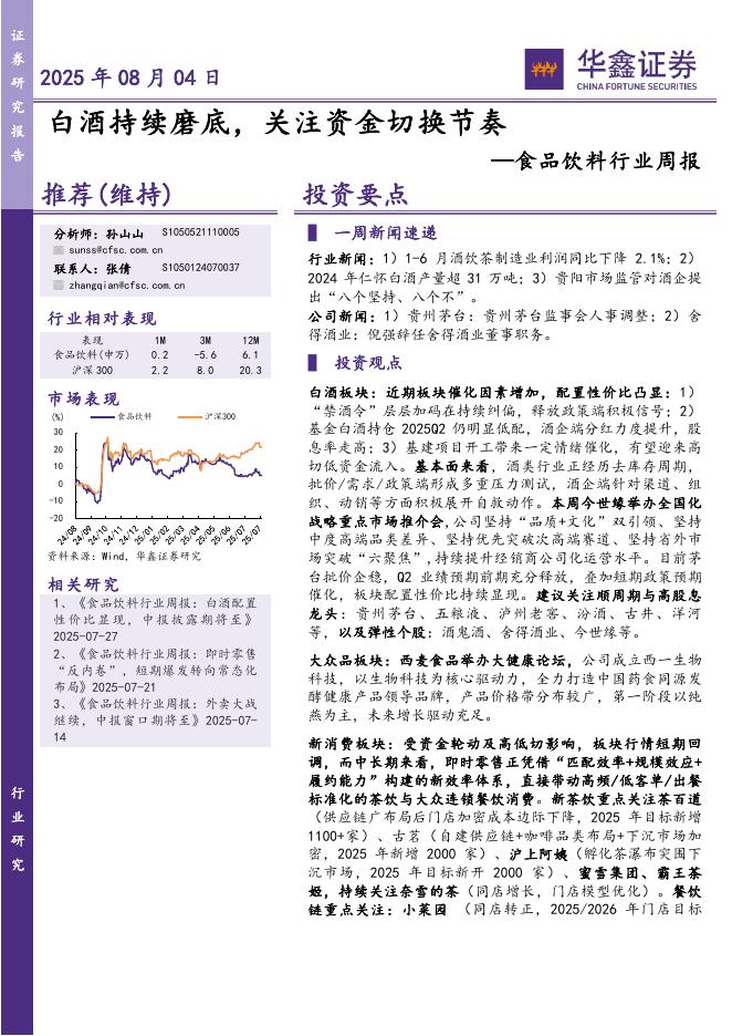 华鑫证券：食品饮料行业周报：白酒持续磨底，关注资金切换节奏海报