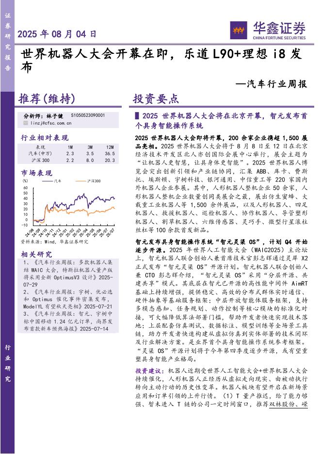 华鑫证券：汽车行业周报：世界机器人大会开幕在即，乐道L90+理想i8发布海报