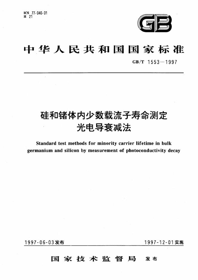 GB/T 1553-1997 硅和锗体内少数载流子寿命测定<em>光电</em>导衰减法