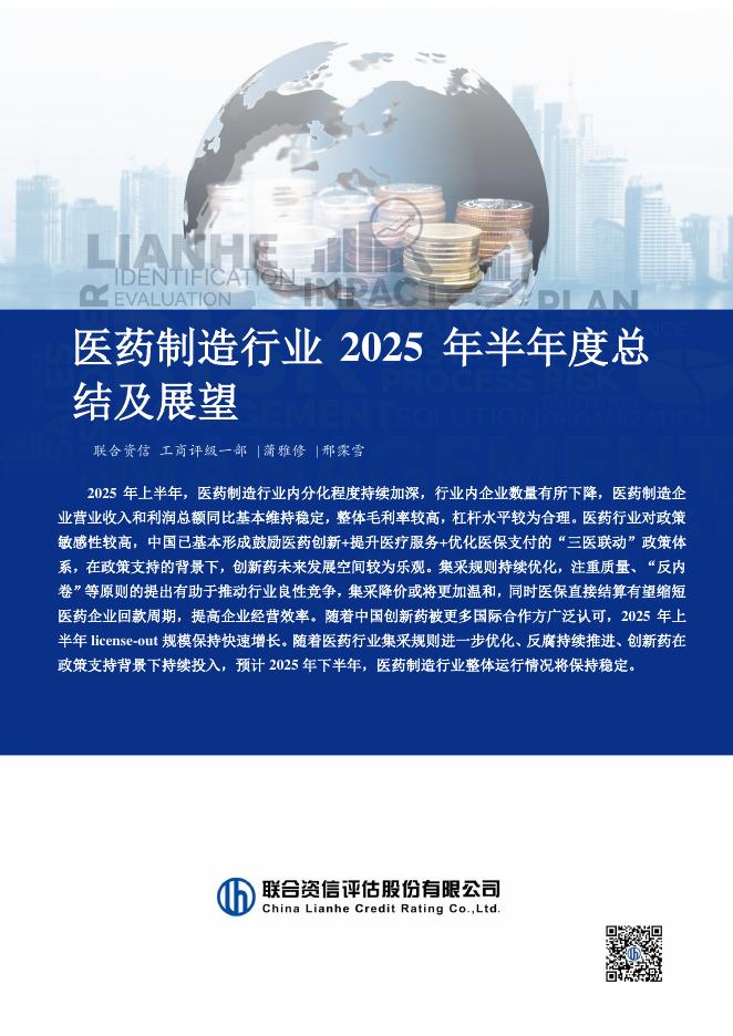 联合资信：医药制造行业2025年半年度总结及展望海报