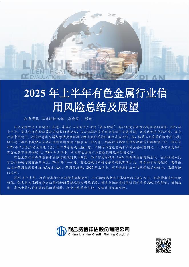 联合资信：2025年上半年有色金属行业信用风险总结及展望海报