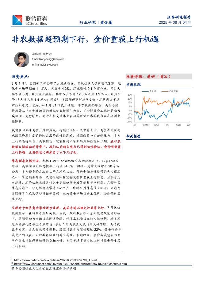 联储证券：贵金属：非农数据超预期下行，金价重获上行机遇海报