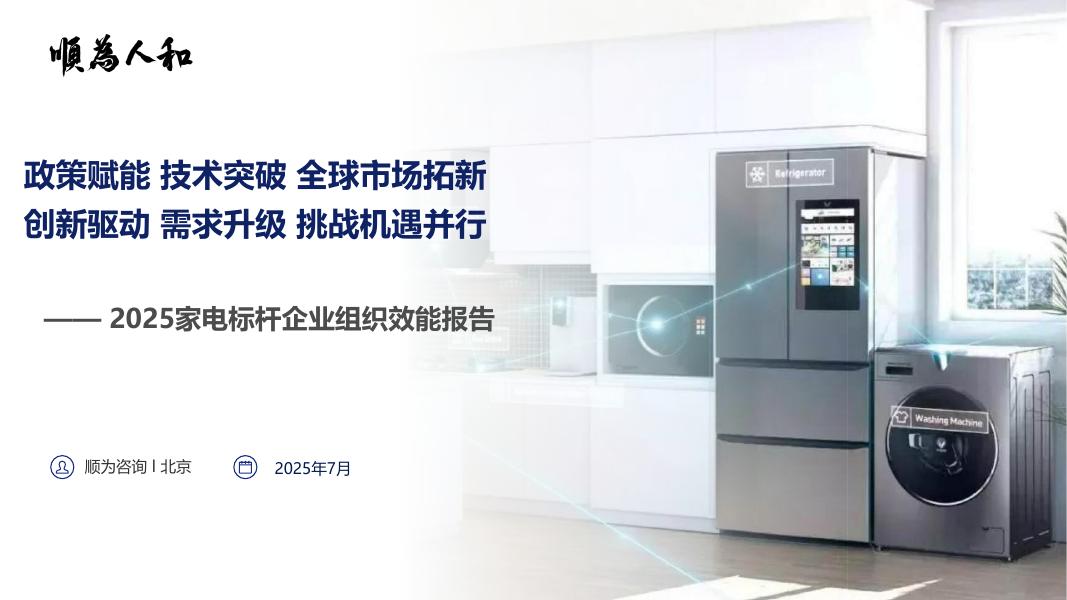 顺为人和：2025年家电标杆企业组织效能报告海报