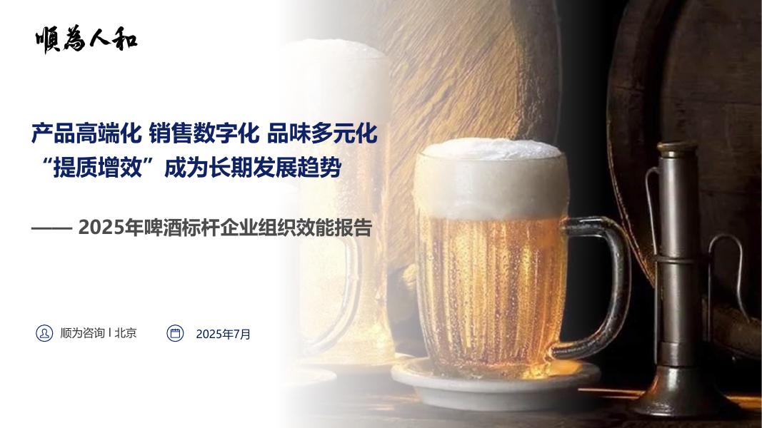 顺为咨询：2025年啤酒标杆企业组织效能报告海报