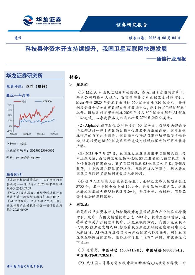 华龙证券：通信行业周报：科技具体资本开支持续提升，我国卫星互联网快速发展海报