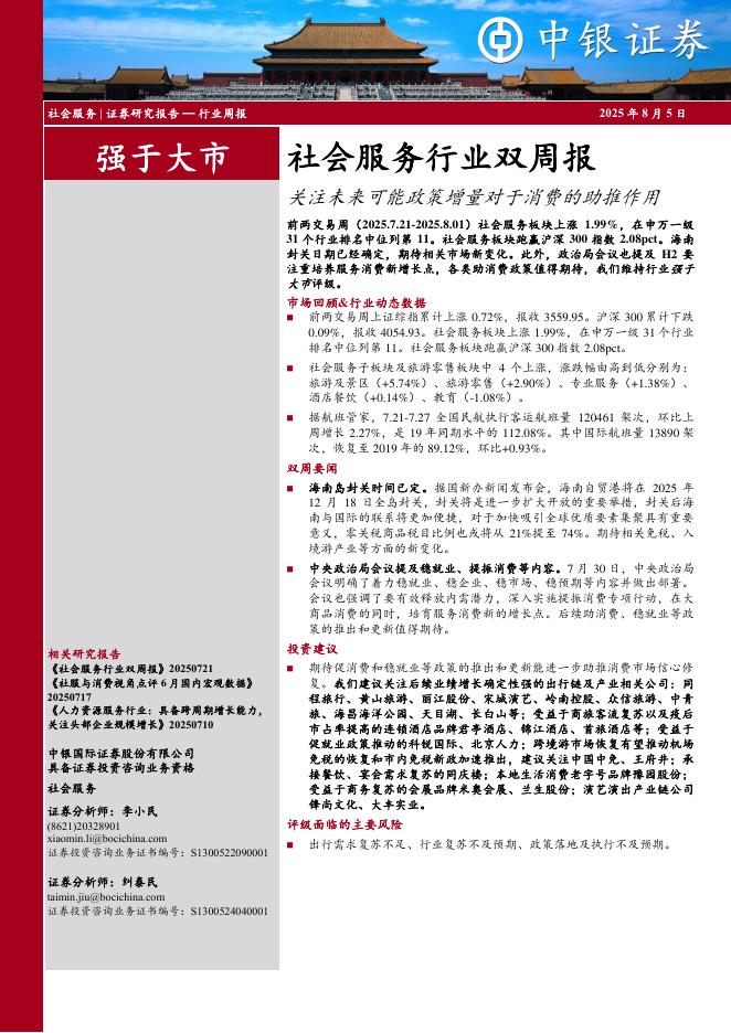 中银证券：社会服务行业双周报：关注未来可能政策增量对于消费的助推作用海报