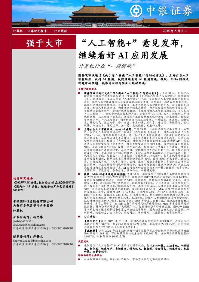 中银证券：计算机行业“一周解码”：“人工智能+”意见发布，继续看好AI应用发展海报